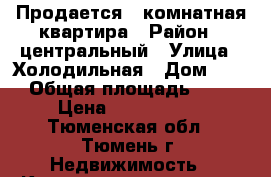 Продается 1 комнатная квартира › Район ­ центральный › Улица ­ Холодильная › Дом ­ 83 › Общая площадь ­ 39 › Цена ­ 2 650 000 - Тюменская обл., Тюмень г. Недвижимость » Квартиры продажа   . Тюменская обл.